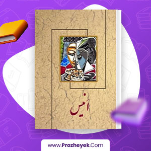معرفی و دانلود pdf کتاب انیس سیمین دانشور 21 صفحه کتاب پی دی اف