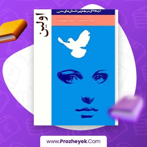 معرفی و دانلود PDF کتاب اولین اثر جیمز جویس 35 صفحه پی دی اف