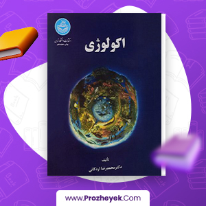 معرفی و دانلود PDF کتاب اکولوژی رضا اردکانی 339  صفحه پی دی اف