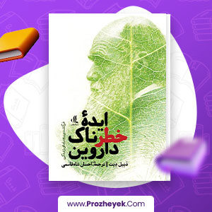 معرفی و دانلود pdf کتاب ایده خطرناک داروین دنیل دنت 553 صفحه کتاب پی دی اف