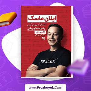 معرفی و دانلود PDF کتاب ایلان ماسک رقیه قمری 232 صفحه پی دی اف