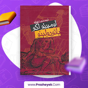 معرفی و دانلود PDF کتاب بائودولینو اثر اومبرتو اکو 509 صفحه پی دی اف