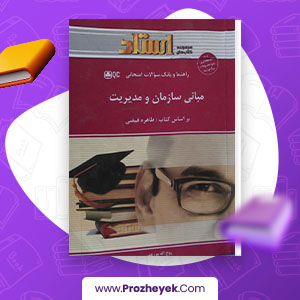 دانلود PDF کتاب بانک سوالات امتحانی مبانی سازمان و مدیریت روح الله مزرعتی 110 صفحه پی دی اف