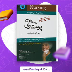 معرفی و دانلود PDF کتاب بانک سوالات درس نامه جامع پرستاری احمد نوقابی 690 صفحه پی دی اف