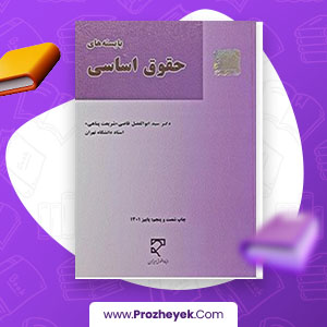 معرفی و دانلود PDF کتاب بایسته های حقوق اساسی شریعت پناهی 335 صفحه پی دی اف
