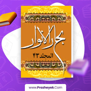 کتاب بحار الانوار جلد بیست و چهارم علامه مجلسی