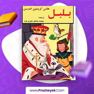 معرفی و دانلود PDF کتاب بلبل محمد صادق جابری فرد 28 صفحه پی دی اف