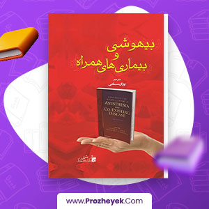 دانلود PDF کتاب بیهوشی و بیماری های همراه پوران سامی 447 صفحه پی دی اف
