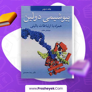 دانلود PDF کتاب بیوشیمی دولین 2 رضا محمدی 755 صفحه پی دی اف