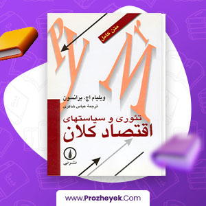 دانلود PDF کتاب تئوری و سیاست های اقتصاد کلان عباس شاکری 800 صفحه پی دی اف