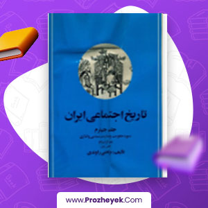 معرفی و دانلود PDF کتاب تاریخ اجتماعی ایران جلد چهارم مرتضی راوندی 578 صفحه پی دی اف