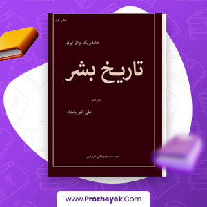 معرفی و دانلود PDF کتاب تاریخ بشر علی اکبر بامداد 357 صفحه پی دی اف