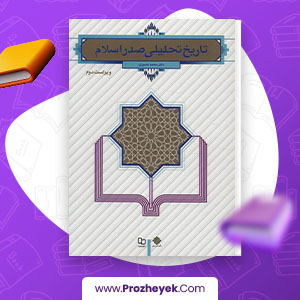 دانلود PDF کتاب تاریخ تحلیلی صدر اسلام محمد نصیری 312 صفحه پی دی اف
