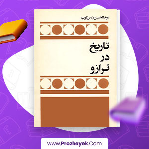 معرفی و دانلود PDF کتاب تاریخ در ترازو عبدالحسین زرین کوب 329 صفحه پی دی اف