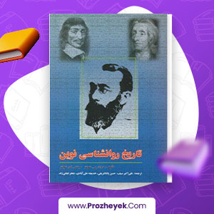 معرفی و دانلود PDF کتاب تاریخ روانشناسی نوین علی اکبر سیف 315 صفحه پی دی اف