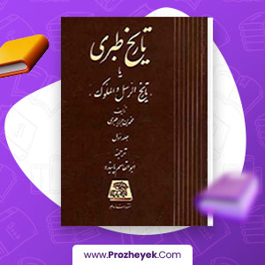 معرفی و دانلود PDF کتاب تاریخ طبری جلد هشتم ابوالقاسم پاینده 310 صفحه پی دی اف