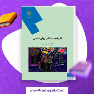 دانلود PDF کتاب تاریخچه و مکاتب روان شناسی غلام حسین جوانمرد 235 صفحه پی دی اف