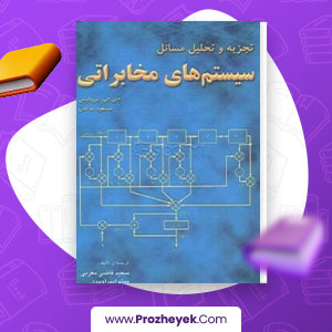 معرفی و دانلود PDF کتاب تجزیه و تحلیل مسائل سیستم های مخابراتی مسعود صالحی 470 صفحه پی دی اف