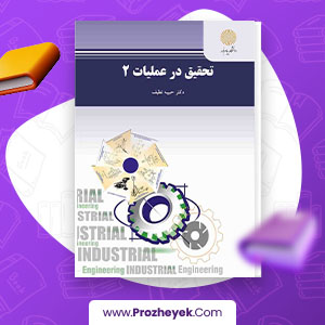 معرفی و دانلود PDF کتاب تحقیق در عملیات 2 حبیبه نظیف 300 صفحه پی دی اف