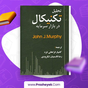 معرفی و دانلود PDF کتاب تحلیل تکنیکال در بازار های مالی جان مورفی 670 صفحه پی دی اف