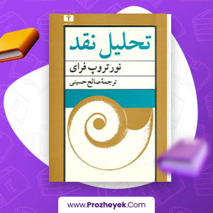 معرفی و دانلود PDF کتاب تحلیل نقد نورتروپ فرای 467 صفحه پی دی اف