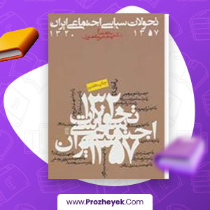 معرفی و دانلود PDF کتاب تحولات سیاسی اجتماعی ایران از نشر روزنه 280 صفحه پی دی اف