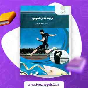 دانلود PDF کتاب تربیت بدنی عمومی 1 ابوالفضل فراهانی 77 صفحه پی دی اف