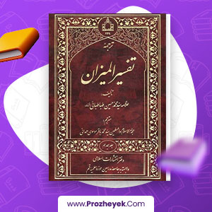 معرفی و دانلود PDF کتاب ترجمه تفسیر المیزان علامه سید محمد طباطبایی جلد هجدهم 451 صفحه پی دی اف