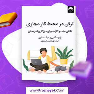 معرفی و دانلود PDF کتاب ترقی در محیط کار مجازی نازنین فیروزی 165 صفحه پی دی اف