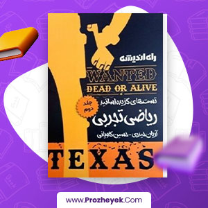 معرفی و دانلود PDF کتاب تست های گزیده اساتید ریاضی تجربی 2 آریان حیدری 350 صفحه پی دی اف
