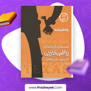 دانلود PDF کتاب تست های گزیده اساتید ریاضی تجربی آریان حیدری 190 صفحه پی دی اف