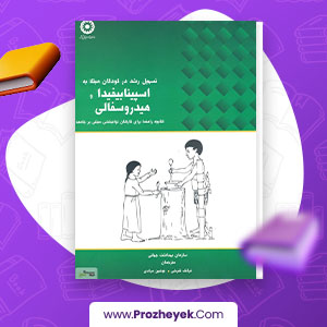 معرفی و دانلود PDF کتاب تسهیل رشد در کودکان مبتلا به اسپینا بیفیدا، هیدروسفالی نوشین مرادی 92 صفحه پی دی اف