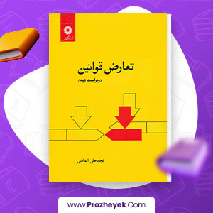 دانلود PDF کتاب تعارض قوانین نجاد الماسی 220 صفحه پی دی اف