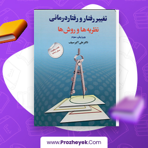 معرفی و دانلود PDF کتاب تغییر رفتار و رفتار درمانی علی اکبر سیف 429  صفحه پی دی اف