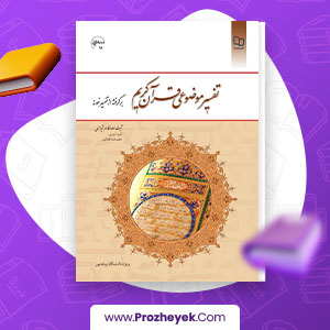 دانلود PDF کتاب تفسیر موضوعی قرآن کریم مکارم شیرازی 118 صفحه پی دی اف
