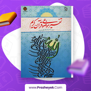 معرفی و دانلود PDF کتاب تفسیر موضوعی قرآن کریم علی نصیری 320  صفحه پی دی اف