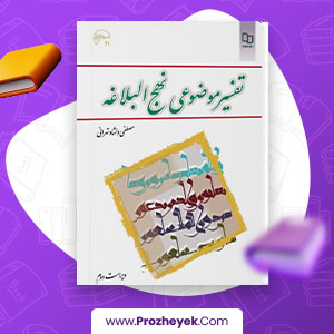 معرفی و دانلود PDF کتاب  تفسیر موضوعی نهج البلاغه مصطفی تهرانی 172 صفحه پی دی اف