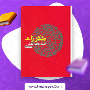 معرفی و دانلود PDF کتاب تفکر زائد محمد جعفر مصفا 214 صفحه پی دی اف