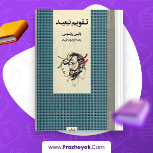 معرفی و دانلود PDF کتاب تقویم تبعید از یانیس ریتسوس 313 صفحه پی دی اف
