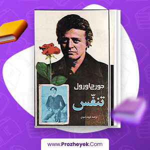 معرفی و دانلود PDF کتاب تنفس فرید رضوی 103 صفحه پی دی اف