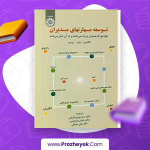معرفی و دانلود PDF کتاب توسعه مهارت های مدیران مهدی الوانی 250 صفحه پی دی اف