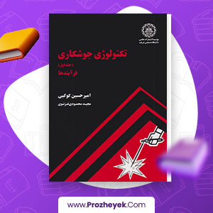 معرفی و دانلود PDF کتاب تکنولوژی جوشکاری امیر حسین کوکبی 573 صفحه پی دی اف