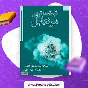 معرفی و دانلود PDF کتاب ثروتمند ترین مرد بابل جورج سمیوئل کلاسون 128 صفحه پی دی اف