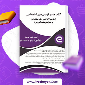 معرفی و دانلود PDF کتاب جامع آزمون های استخدامی ای استخدام 1484 صفحه پی دی اف