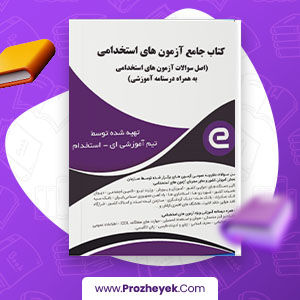 معرفی و دانلود PDF کتاب جامع آزمون های استخدامی ای استخدام 1065 صفحه پی دی اف