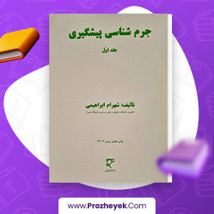 معرفی و دانلود PDF کتاب جرم شناسی پیشگیری جلد اول شهرام ابراهیمی 210 صفحه پی دی اف