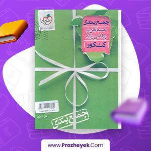 معرفی و دانلود PDF کتاب جمع بندی حسابان کنکور خیلی سبز علی شهرابی 334 صفحه پی دی اف