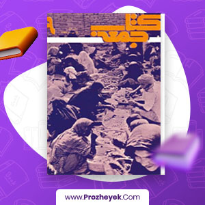معرفی و دانلود PDF کتاب جمعه جلد نهم احمد شاملو 163 صفحه پی دی اف