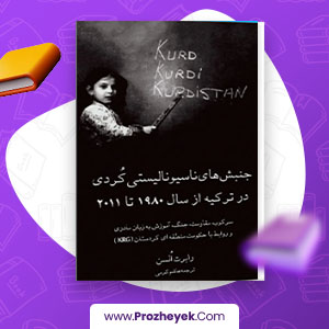 معرفی و دانلود PDF کتاب جنبش های ناسیونالیستی کردی در ترکیه از 1980 تا 2011 هاشم کرمی 215 صفحه پی دی اف