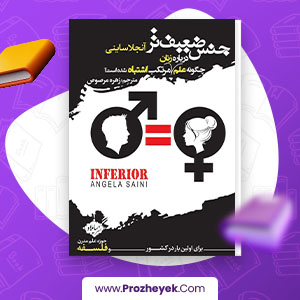 معرفی و دانلود PDF کتاب جنس ضعیف تر آنجلا ساینی 305 صفحه پی دی اف
